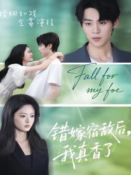 錯嫁宿敵后，我真香了(全集)