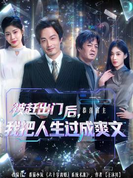 被趕出門后，我把人生過(guò)成爽文(全集)