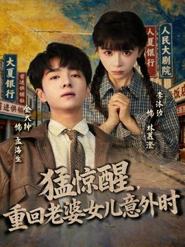 猛驚醒，重回老婆女兒意外時(shí)(全集)