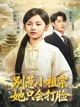 別惹小祖宗，她只會(huì)打臉(全集)