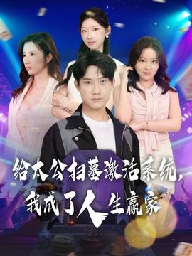 給太公掃墓激活系統(tǒng)，我成了人生贏家(全集)