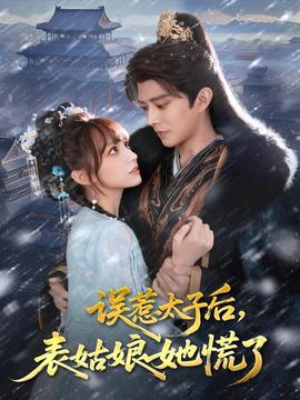 誤惹太子后，表姑娘她慌了(全集)