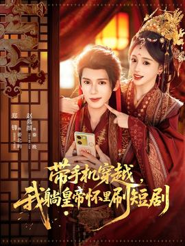帶手機穿越，我躺皇帝懷里刷短劇(全集)