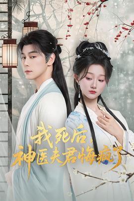 我死后神醫(yī)夫君悔瘋了(全集)