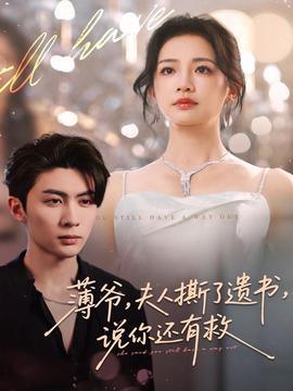 薄爺，夫人撕了遺書，說你還有救(全集)