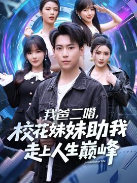 我爸二婚，校花妹妹助我走上人生巔峰(全集)