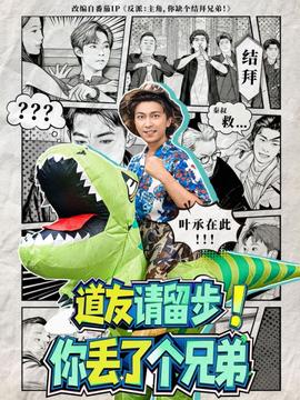 道友請留步！你丟了個兄弟(全集)