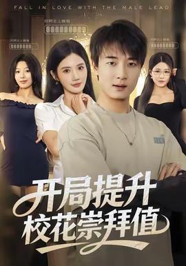 開(kāi)局提升校花崇拜值(全集)