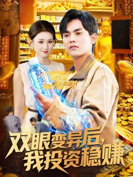 雙眼變異后，我投資穩(wěn)賺(全集)