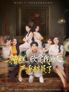 糟糕，欣賞我的人嚴(yán)重超員了(全集)