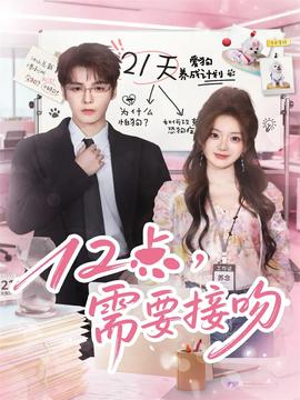 12點，需要接吻(全集)