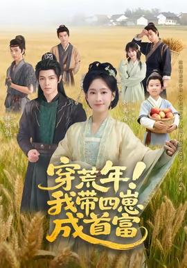 穿荒年！我?guī)尼坛墒赘?全集)