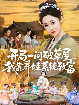 開局一間破草屋，我靠養(yǎng)娃系統(tǒng)致富(全集)