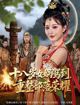 十八歲女?huà)z駕到，重整部落榮耀(全集)