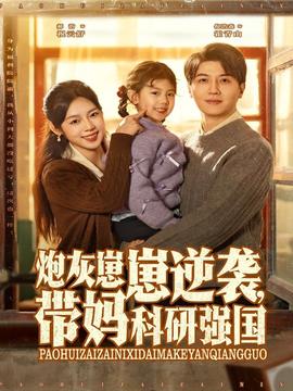 炮灰崽崽逆襲，帶媽科研強(qiáng)國(guó)(全集)
