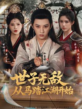 世子無(wú)敵，從馬踏江湖開始(全集)