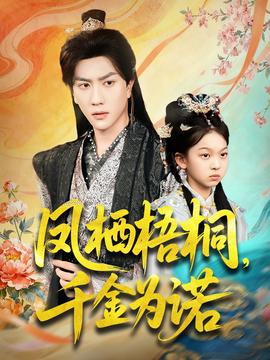 鳳棲梧桐千金為諾(全集)