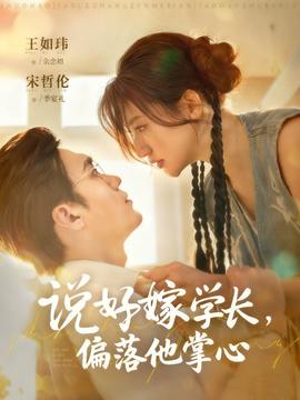 說好嫁學長，偏落他掌心(全集)