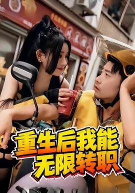 重生后我能無限轉(zhuǎn)職(全集)