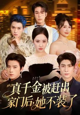 真千金被趕出家門后，她不裝了(全集)