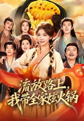 流放路上，我?guī)异呕疱?全集)