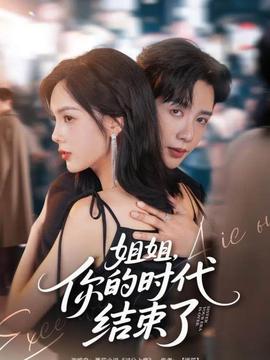姐姐，你的時代結(jié)束了(全集)
