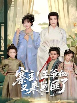 寨主！王爺他又來剿匪了(全集)