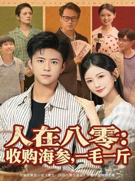 人在八零收購海參，一毛一斤(全集)