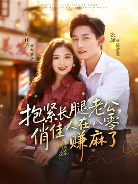 抱緊長腿老公，俏佳人在八零賺麻了(全集)