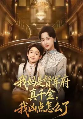 我媽是督軍府真千金，我兇點怎么了(全集)
