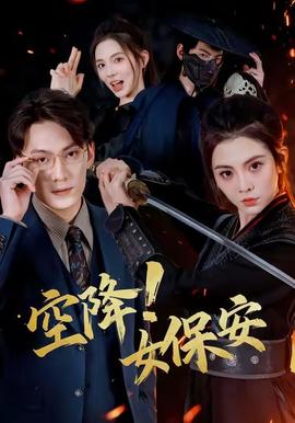 空降！女保安(全集)