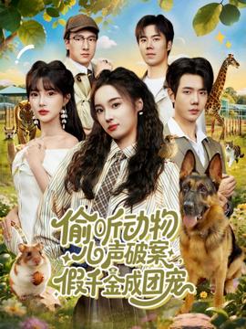 偷聽動物心聲破案，假千金成團寵(全集)