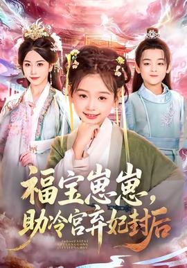 福寶崽崽，助冷宮棄妃封后(全集)