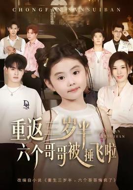 重返三歲半，六個(gè)哥哥被捶飛啦(全集)
