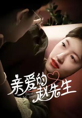 親愛的趙先生(全集)