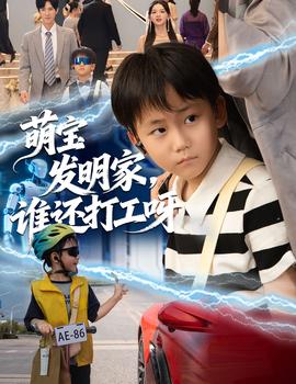 萌寶發(fā)明家，誰還打工呀(全集)