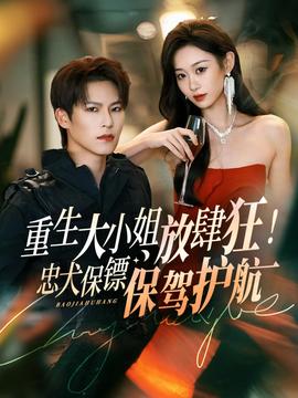 重生大小姐放肆狂！忠犬保鏢保駕護航(全集)