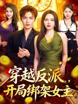 穿越反派，開(kāi)局綁架女主(全集)