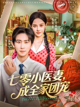 七零小醫(yī)妻，成全家團(tuán)寵(全集)