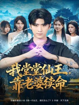 我堂堂仙王，靠老婆續(xù)命(全集)