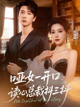 啞女一開(kāi)口，讀心總裁抖三抖(全集)