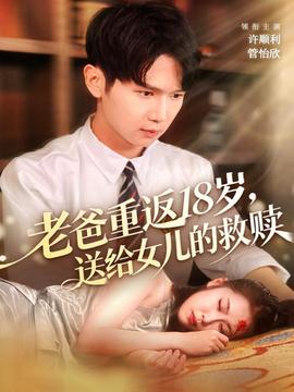 老爸重返18歲，送給女兒的救贖(全集)