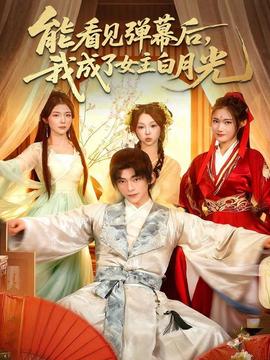 能看見(jiàn)彈幕后，我成了女主白月光(全集)