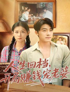 人生回檔，開(kāi)局賺錢寵老婆(全集)
