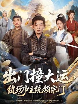 出門撞大運(yùn)，紈绔少主統(tǒng)領(lǐng)宗門(全集)