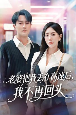 老婆把我丟在高速后，我不再回頭(全集)