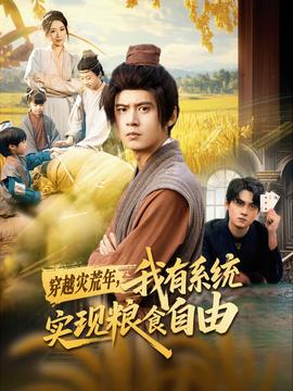 穿越災(zāi)荒年，我有系統(tǒng)實(shí)現(xiàn)糧食自由(全集)