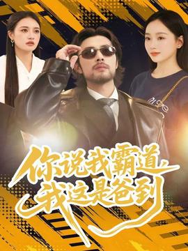 你說(shuō)我霸道，我這是爸到(全集)