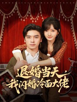 退婚當(dāng)天，我閃婚冷面大佬(全集)
