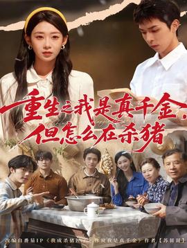 重生之我是真千金，但怎么在殺豬(全集)